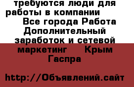 требуются люди для работы в компании AVON!!!!! - Все города Работа » Дополнительный заработок и сетевой маркетинг   . Крым,Гаспра